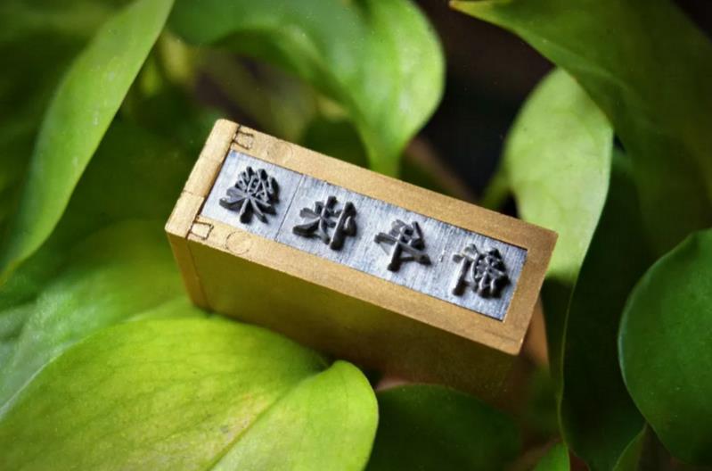 时光印记活字印刷