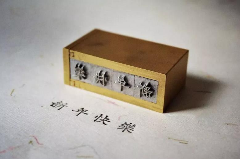 时光印记活字印刷