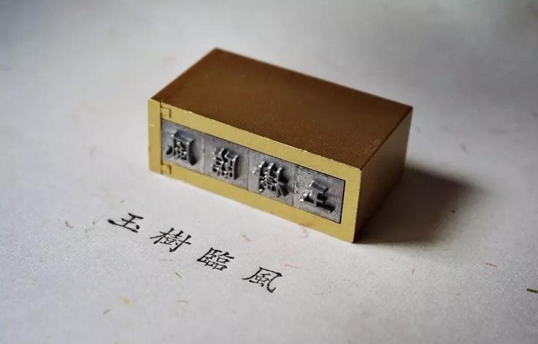 时光印记活字印刷