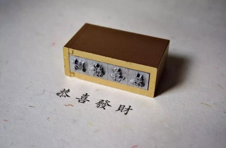 时光印记活字印刷