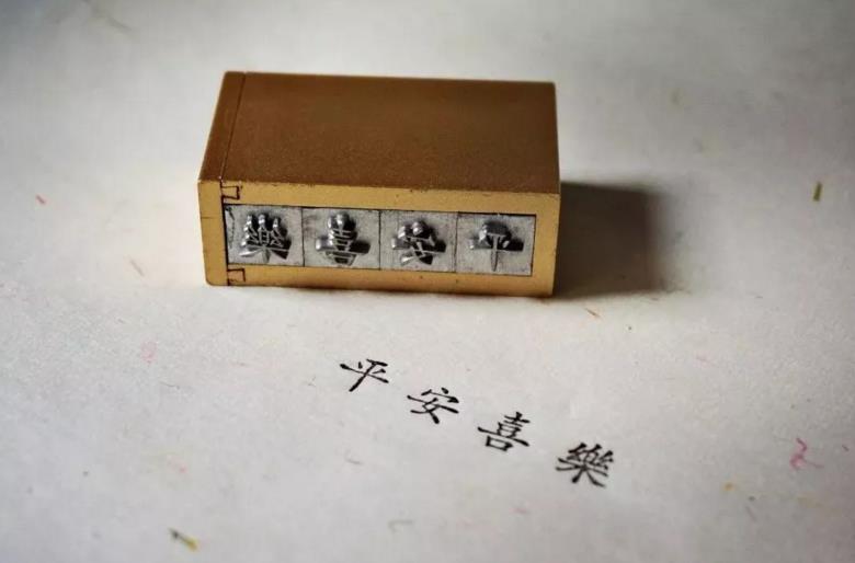 时光印记活字印刷