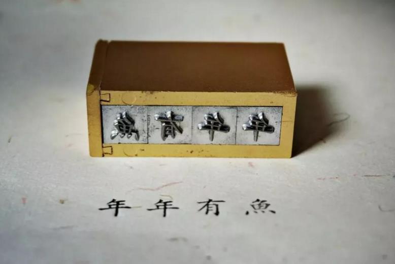 时光印记活字印刷