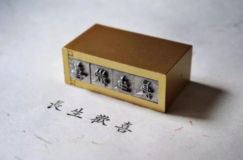 时光印记活字印刷