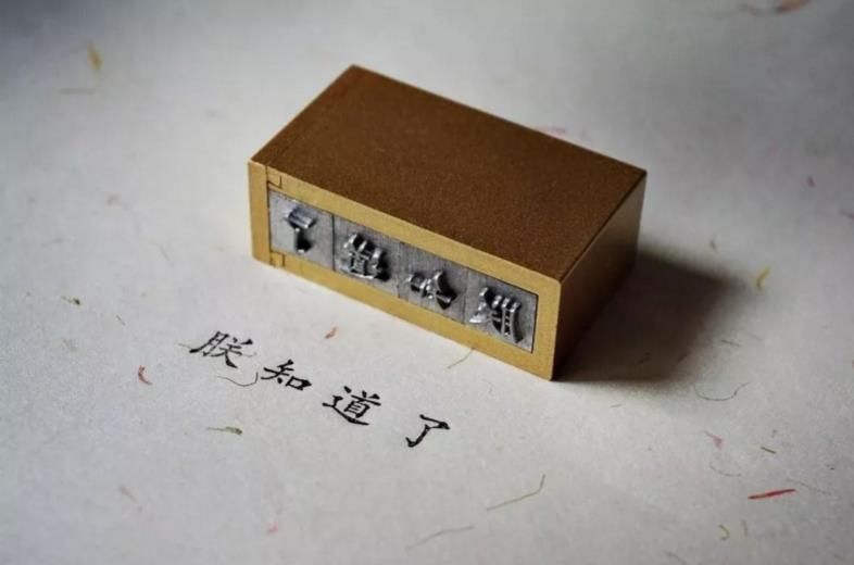 时光印记活字印刷