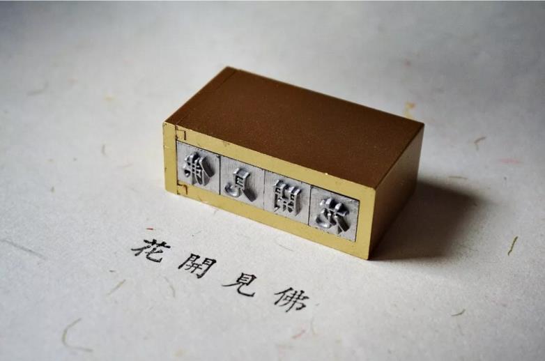 时光印记活字印刷