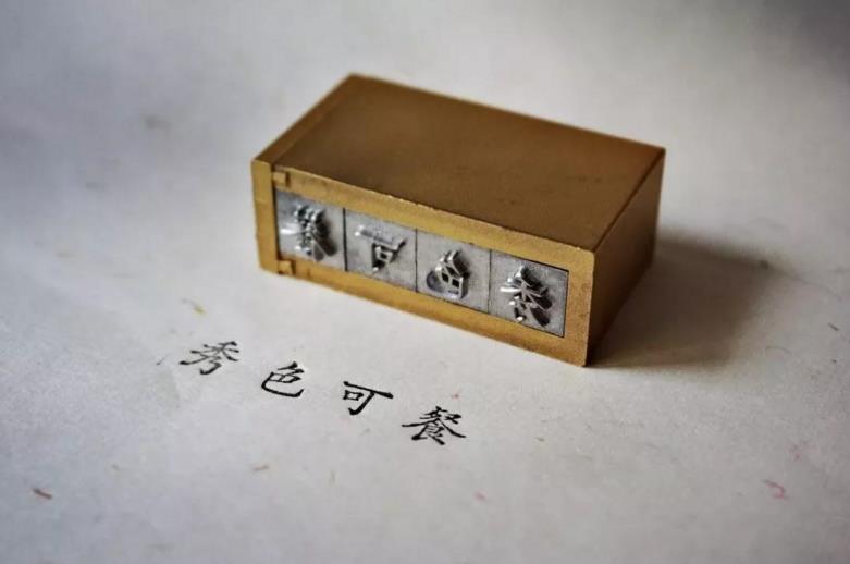 时光印记活字印刷